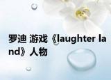 羅迪 游戲《laughter land》人物