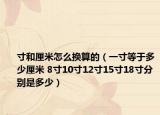 寸和厘米怎么換算的（一寸等于多少厘米 8寸10寸12寸15寸18寸分別是多少）