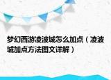 夢(mèng)幻西游凌波城怎么加點(diǎn)（凌波城加點(diǎn)方法圖文詳解）