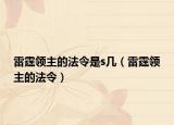 雷霆領(lǐng)主的法令是s幾（雷霆領(lǐng)主的法令）