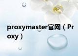 proxymaster官網(wǎng)（Proxy）