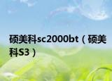 碩美科sc2000bt（碩美科S3）