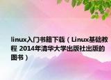 linux入門書籍下載（Linux基礎教程 2014年清華大學出版社出版的圖書）