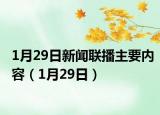 1月29日新聞聯(lián)播主要內(nèi)容（1月29日）