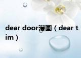 dear door漫畫（dear tim）