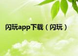 閃玩app下載（閃玩）