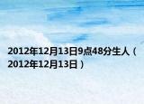 2012年12月13日9點(diǎn)48分生人（2012年12月13日）