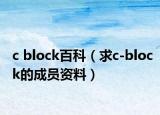 c block百科（求c-block的成員資料）