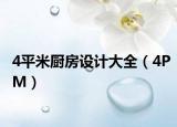 4平米廚房設(shè)計(jì)大全（4PM）