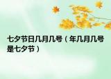 七夕節(jié)日幾月幾號(hào)（年幾月幾號(hào)是七夕節(jié)）