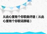 從此心里有個(gè)你歌曲評(píng)語(yǔ)（從此心里有個(gè)你歌詞原唱）