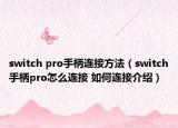 switch pro手柄連接方法（switch手柄pro怎么連接 如何連接介紹）