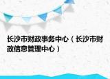 長沙市財政事務中心（長沙市財政信息管理中心）