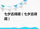 七夕古詩詞（七夕古詩詞）