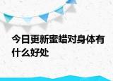 今日更新蜜蠟對(duì)身體有什么好處