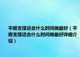 平板支撐適合什么時(shí)間做最好（平板支撐適合什么時(shí)間做最好詳細(xì)介紹）