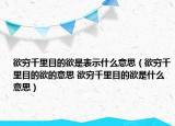 欲窮千里目的欲是表示什么意思（欲窮千里目的欲的意思 欲窮千里目的欲是什么意思）