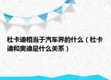 杜卡迪相當(dāng)于汽車界的什么（杜卡迪和奧迪是什么關(guān)系）