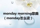 monday morning歌曲（monday怎么讀）