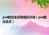 put的過去式和現(xiàn)在分詞（put的過去式）