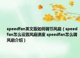 speedfan英文版如何調(diào)節(jié)風(fēng)扇（speedfan怎么設(shè)置風(fēng)扇速度 speedfan怎么調(diào)風(fēng)扇介紹）