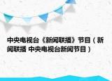 中央電視臺《新聞聯(lián)播》節(jié)目（新聞聯(lián)播 中央電視臺新聞節(jié)目）