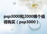 psp3000和2000哪個(gè)值得購(gòu)買（psp3000）