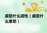 虐是什么詞性（虐是什么意思）