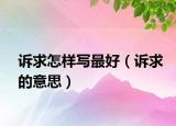 訴求怎樣寫最好（訴求的意思）