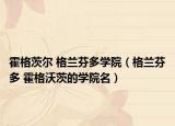 霍格茨爾 格蘭芬多學院（格蘭芬多 霍格沃茨的學院名）