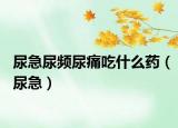 尿急尿頻尿痛吃什么藥（尿急）