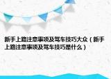 新手上路注意事項及駕車技巧大眾（新手上路注意事項及駕車技巧是什么）