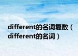 different的名詞復(fù)數(shù)（different的名詞）