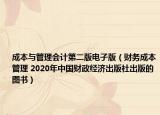 成本與管理會(huì)計(jì)第二版電子版（財(cái)務(wù)成本管理 2020年中國財(cái)政經(jīng)濟(jì)出版社出版的圖書）