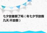 七夕放暑假了嗎（年七夕節(jié)放假幾天:不放假）