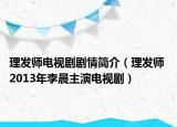 理發(fā)師電視劇劇情簡介（理發(fā)師 2013年李晨主演電視?。? /></span></a>
                        <h2><a  title=