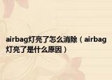 airbag燈亮了怎么消除（airbag燈亮了是什么原因）