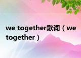 we together歌詞（we together）