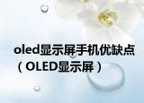 oled顯示屏手機(jī)優(yōu)缺點(diǎn)（OLED顯示屏）