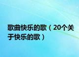 歌曲快樂的歌（20個關(guān)于快樂的歌）