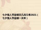 七夕情人節(jié)是哪天幾月幾號2021（七夕情人節(jié)是哪一天年）