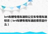 brt車輛專用車道和公交車專用車道標(biāo)志（brt車輛專用車道的意思是什么）