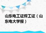山東電工證焊工證（山東電大學(xué)報(bào)）