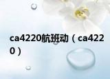 ca4220航班動(dòng)（ca4220）