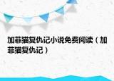 加菲貓復(fù)仇記小說免費(fèi)閱讀（加菲貓復(fù)仇記）