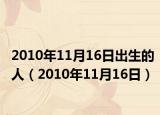 2010年11月16日出生的人（2010年11月16日）