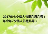 2017年七夕情人節(jié)是幾月幾號（年今年7夕情人節(jié)是幾號）