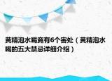 黃精泡水喝竟有6個害處（黃精泡水喝的五大禁忌詳細(xì)介紹）