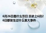 6月26日是什么節(jié)日 歷史上6月26日都發(fā)生過什么重大事件