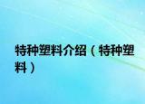 特種塑料介紹（特種塑料）